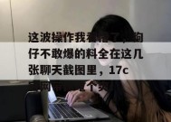 这波操作我看懵了，狗仔不敢爆的料全在这几张聊天截图里，17c官网带你吃个爽！