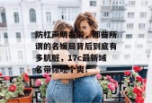 防杠声明在前，那些所谓的名媛局背后到底有多肮脏，17c最新域名带你吃个爽！