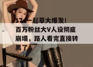 17c一起草大爆发！百万粉丝大V人设彻底崩塌，路人看完直接转黑了。