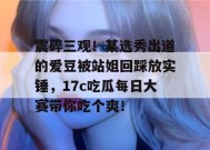 震碎三观！某选秀出道的爱豆被站姐回踩放实锤，17c吃瓜每日大赛带你吃个爽！