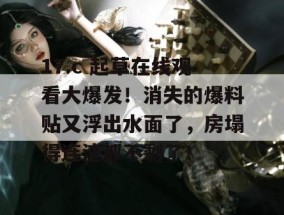 17.c 起草在线观看大爆发！消失的爆料贴又浮出水面了，房塌得连渣都不剩了！