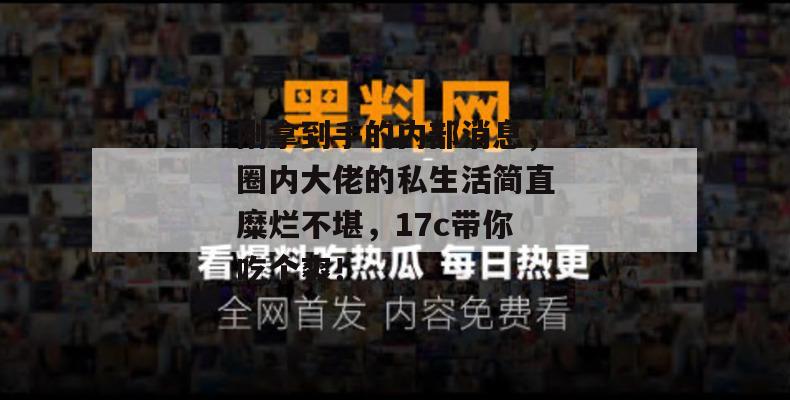 刚拿到手的内部消息,圈内大佬的私生活简直糜烂不堪,17c带你吃个爽! 第1张 刚拿到手的内部消息,圈内大佬的私生活简直糜烂不堪,17c带你吃个爽! 第1张